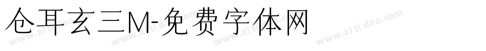 仓耳玄三M字体转换