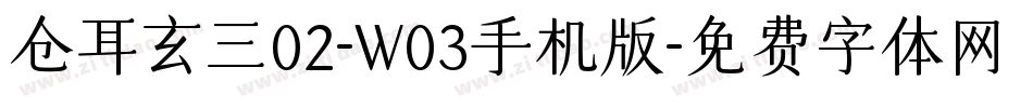 仓耳玄三02-W03手机版字体转换