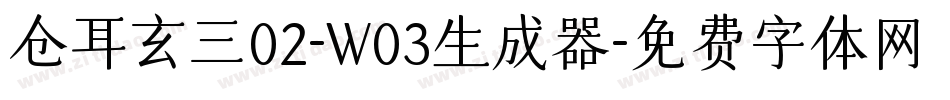 仓耳玄三02-W03生成器字体转换