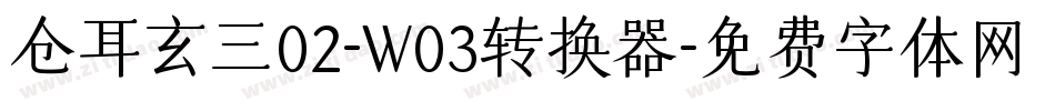 仓耳玄三02-W03转换器字体转换