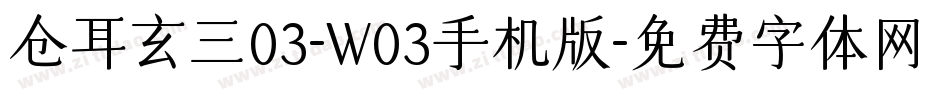 仓耳玄三03-W03手机版字体转换