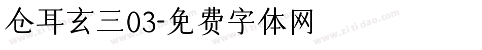 仓耳玄三03字体转换