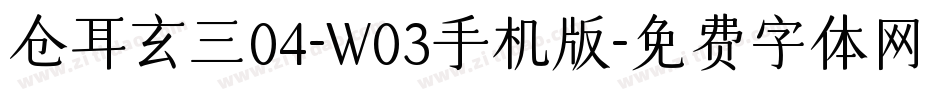 仓耳玄三04-W03手机版字体转换