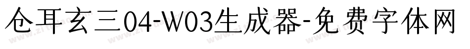 仓耳玄三04-W03生成器字体转换
