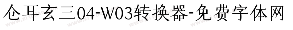 仓耳玄三04-W03转换器字体转换