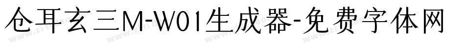 仓耳玄三M-W01生成器字体转换