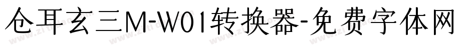 仓耳玄三M-W01转换器字体转换