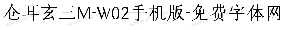 仓耳玄三M-W02手机版字体转换