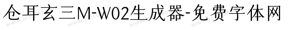 仓耳玄三M-W02生成器字体转换
