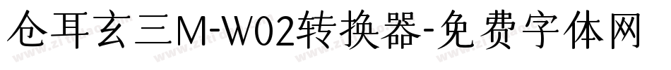 仓耳玄三M-W02转换器字体转换
