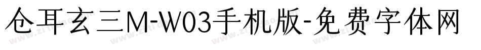 仓耳玄三M-W03手机版字体转换