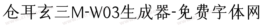 仓耳玄三M-W03生成器字体转换