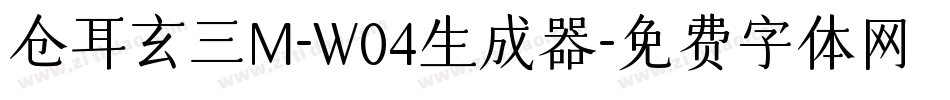 仓耳玄三M-W04生成器字体转换