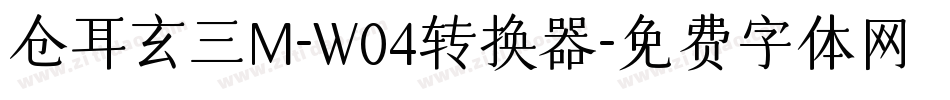 仓耳玄三M-W04转换器字体转换