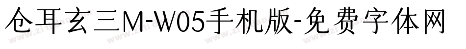 仓耳玄三M-W05手机版字体转换