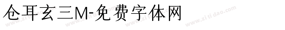 仓耳玄三M字体转换