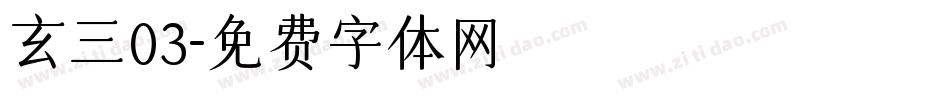 玄三03字体转换