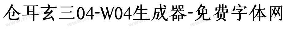 仓耳玄三04-W04生成器字体转换