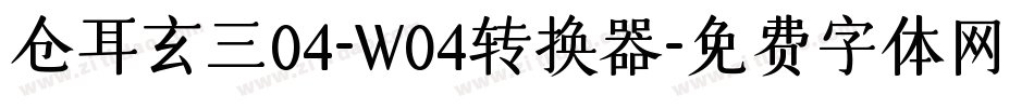 仓耳玄三04-W04转换器字体转换