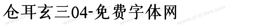 仓耳玄三04字体转换
