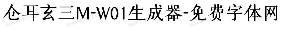 仓耳玄三M-W01生成器字体转换
