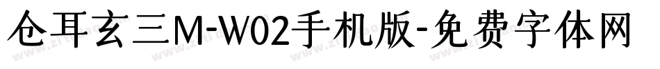 仓耳玄三M-W02手机版字体转换
