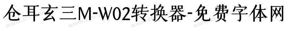仓耳玄三M-W02转换器字体转换