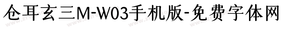 仓耳玄三M-W03手机版字体转换