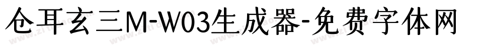 仓耳玄三M-W03生成器字体转换