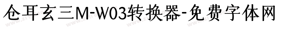 仓耳玄三M-W03转换器字体转换