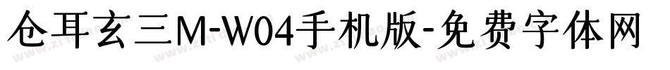 仓耳玄三M-W04手机版字体转换