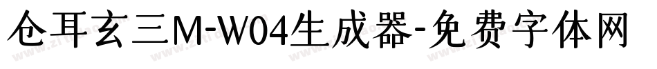 仓耳玄三M-W04生成器字体转换