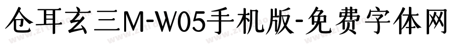 仓耳玄三M-W05手机版字体转换