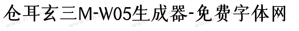 仓耳玄三M-W05生成器字体转换