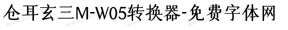 仓耳玄三M-W05转换器字体转换