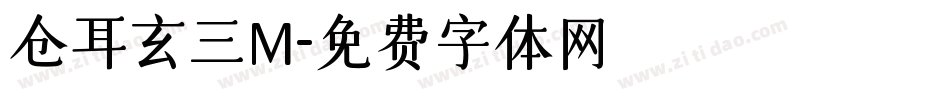 仓耳玄三M字体转换