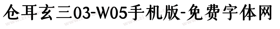 仓耳玄三03-W05手机版字体转换