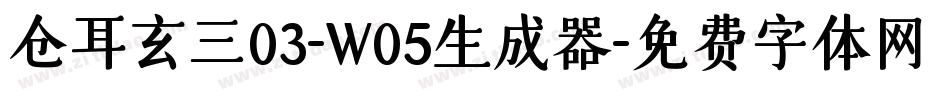 仓耳玄三03-W05生成器字体转换
