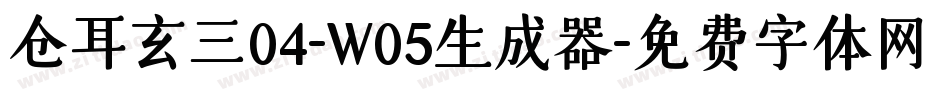 仓耳玄三04-W05生成器字体转换