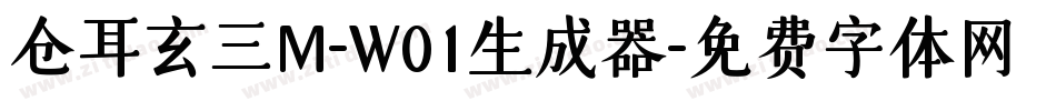仓耳玄三M-W01生成器字体转换