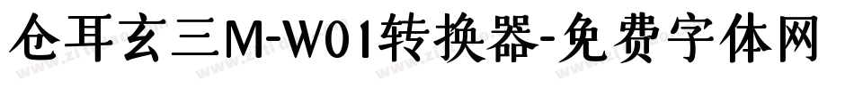 仓耳玄三M-W01转换器字体转换