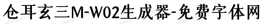 仓耳玄三M-W02生成器字体转换