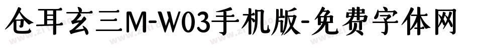 仓耳玄三M-W03手机版字体转换