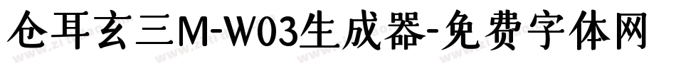 仓耳玄三M-W03生成器字体转换