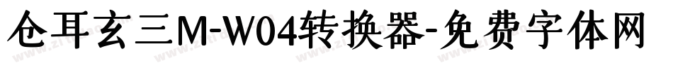仓耳玄三M-W04转换器字体转换