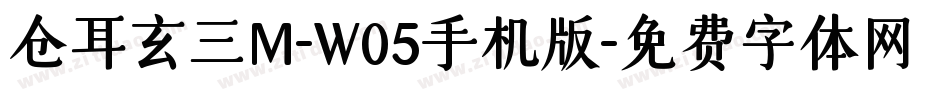 仓耳玄三M-W05手机版字体转换