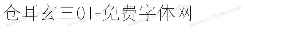 仓耳玄三01字体转换