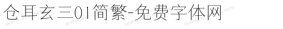 仓耳玄三01简繁字体转换
