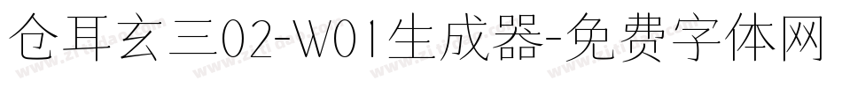 仓耳玄三02-W01生成器字体转换
