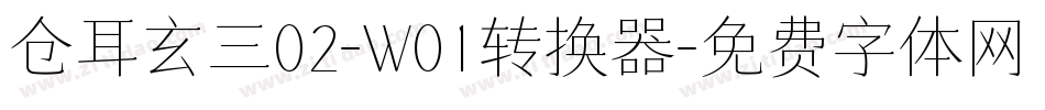 仓耳玄三02-W01转换器字体转换